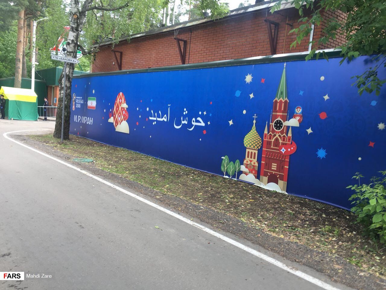 تصاویری از کمپ اختصاصی تیم ملی ایران