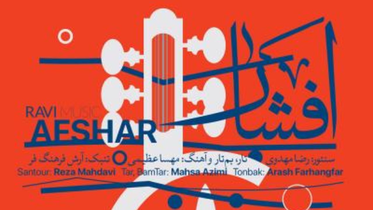آلبوم «افشار» به بازار آمد