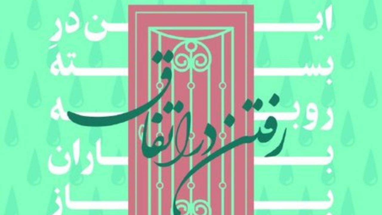 مجموعه شعر شاعر مرحوم رونمایی می‌شود