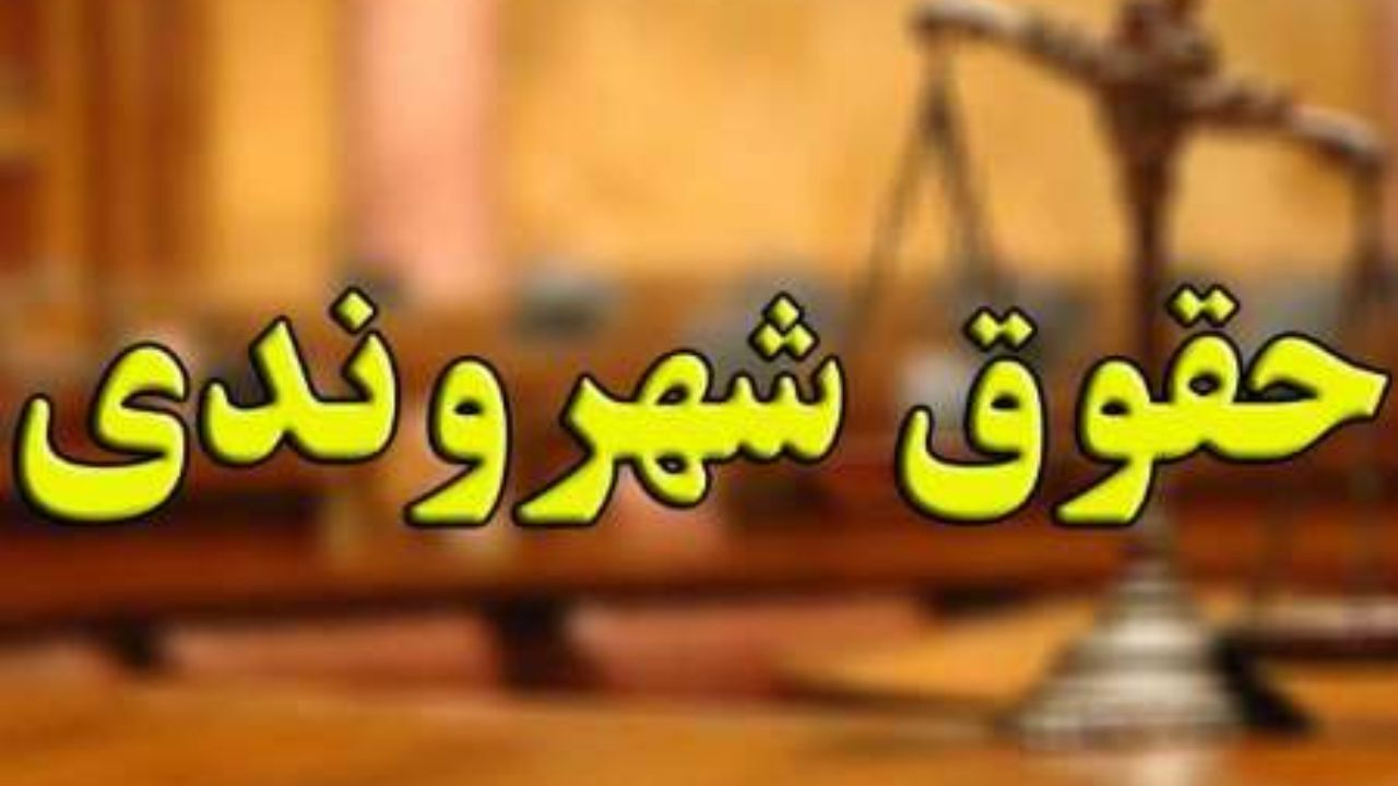 ارگان‌های فرهنگی برای تقویت حقوق شهروندی راهکار ارائه دهند