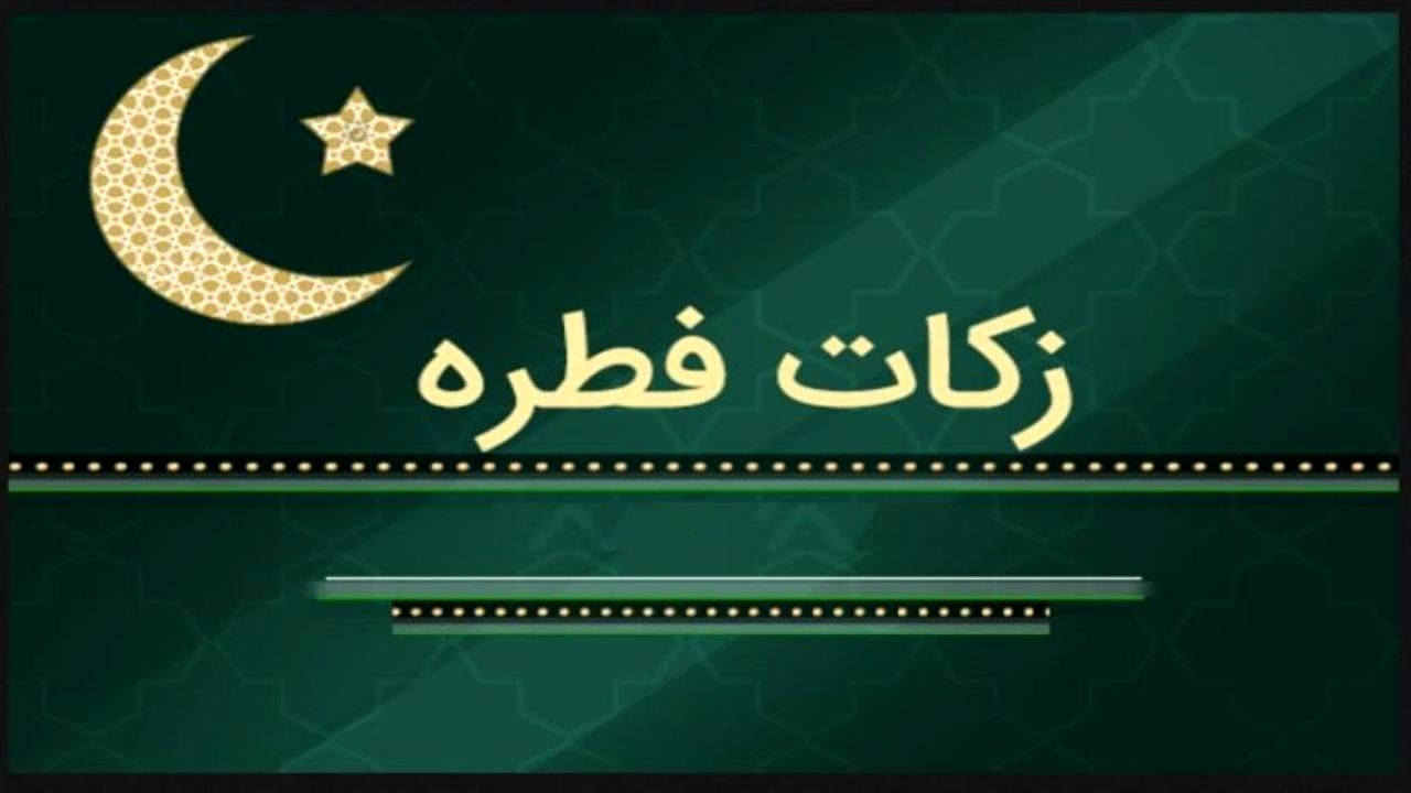 حداقل مبلغ فطریه برای هر نفر 8 هزار تومان