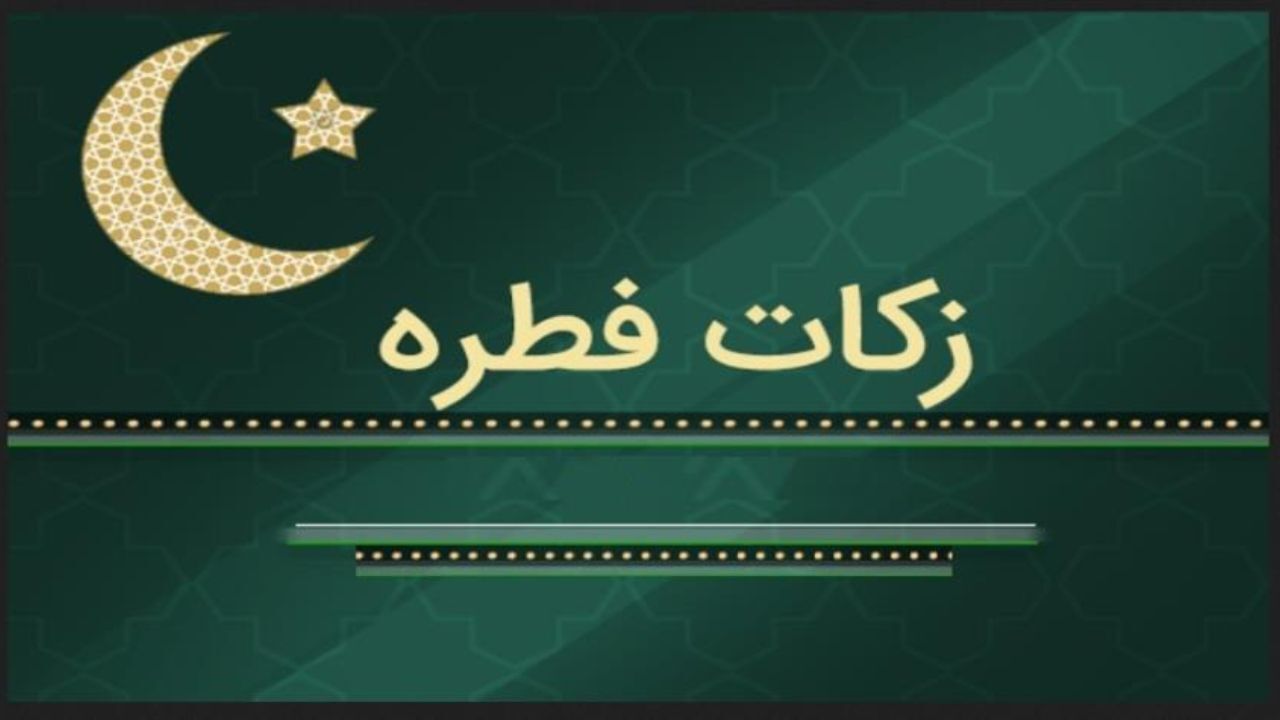 حداقل مبلغ فطریه برای هر نفر 8 هزار تومان