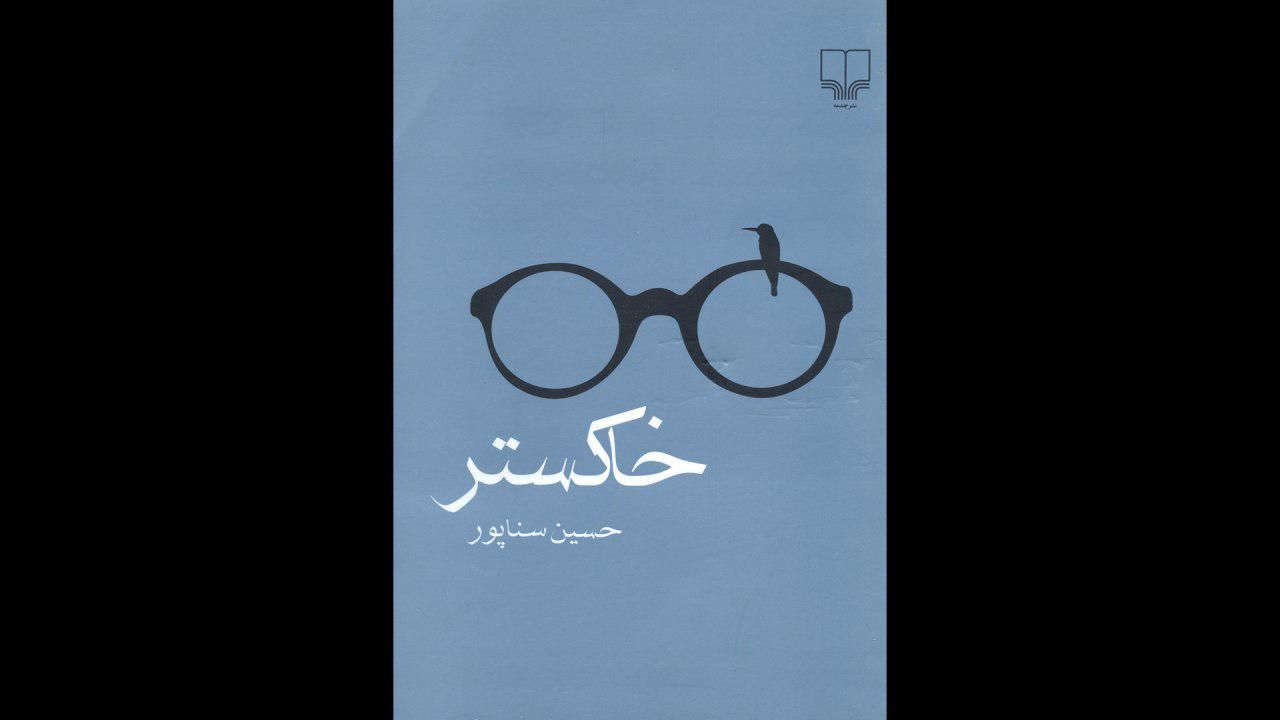 جلسه نقد و بررسی رمان «خاکستر» برگزار می‌شود