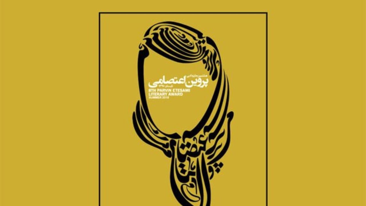 اعضای هیات علمی جایزه «پروین» معرفی شدند