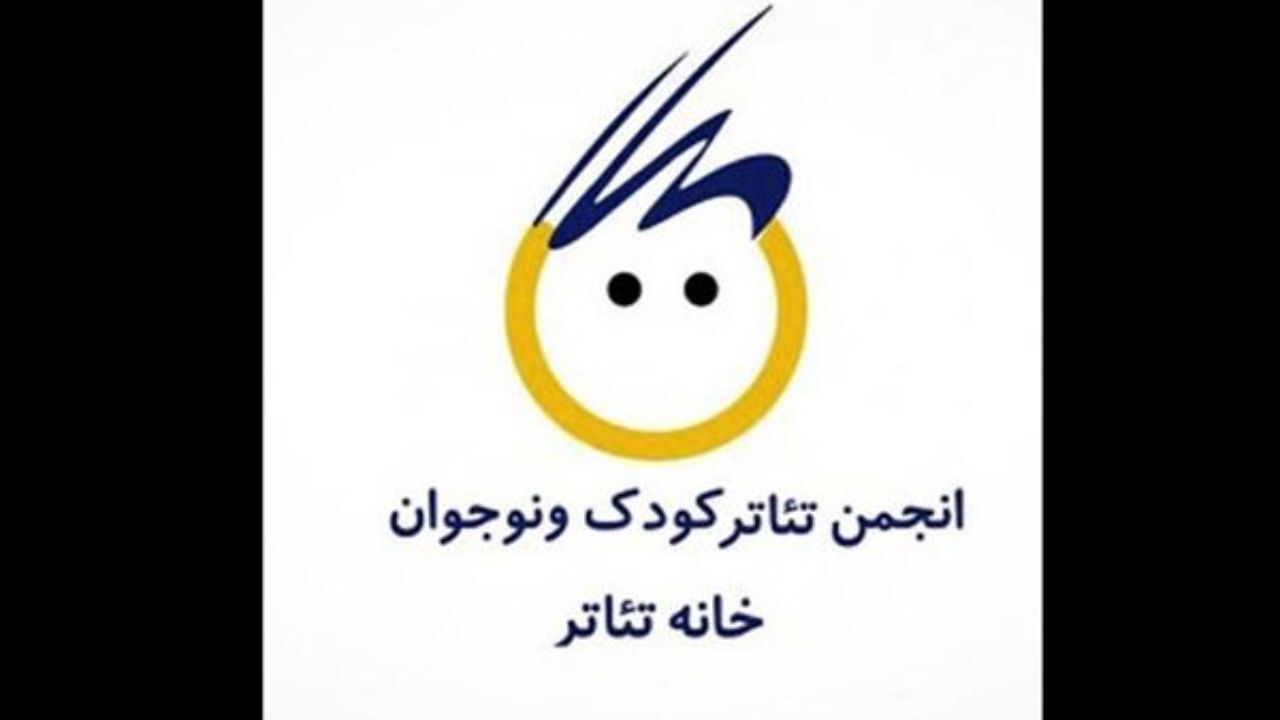اعضای هیات مدیره کانون تئاتر کودک و نوجوان مشخص شدند