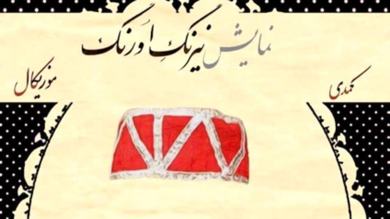 بازی سعید کنگرانی در تئاتر