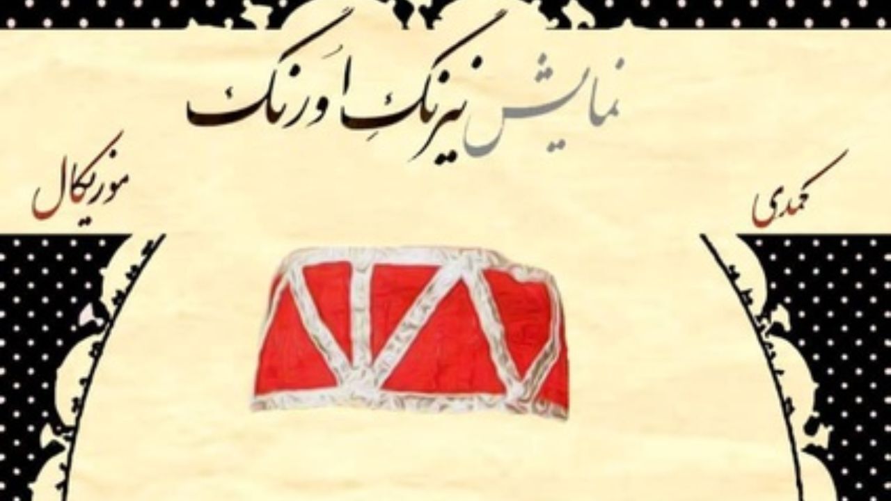 بازی سعید کنگرانی در تئاتر