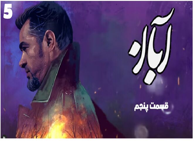 دانلود قسمت پنجم سریال آبان (قسمت 5 آبان) با حجم نیمه رایگان


