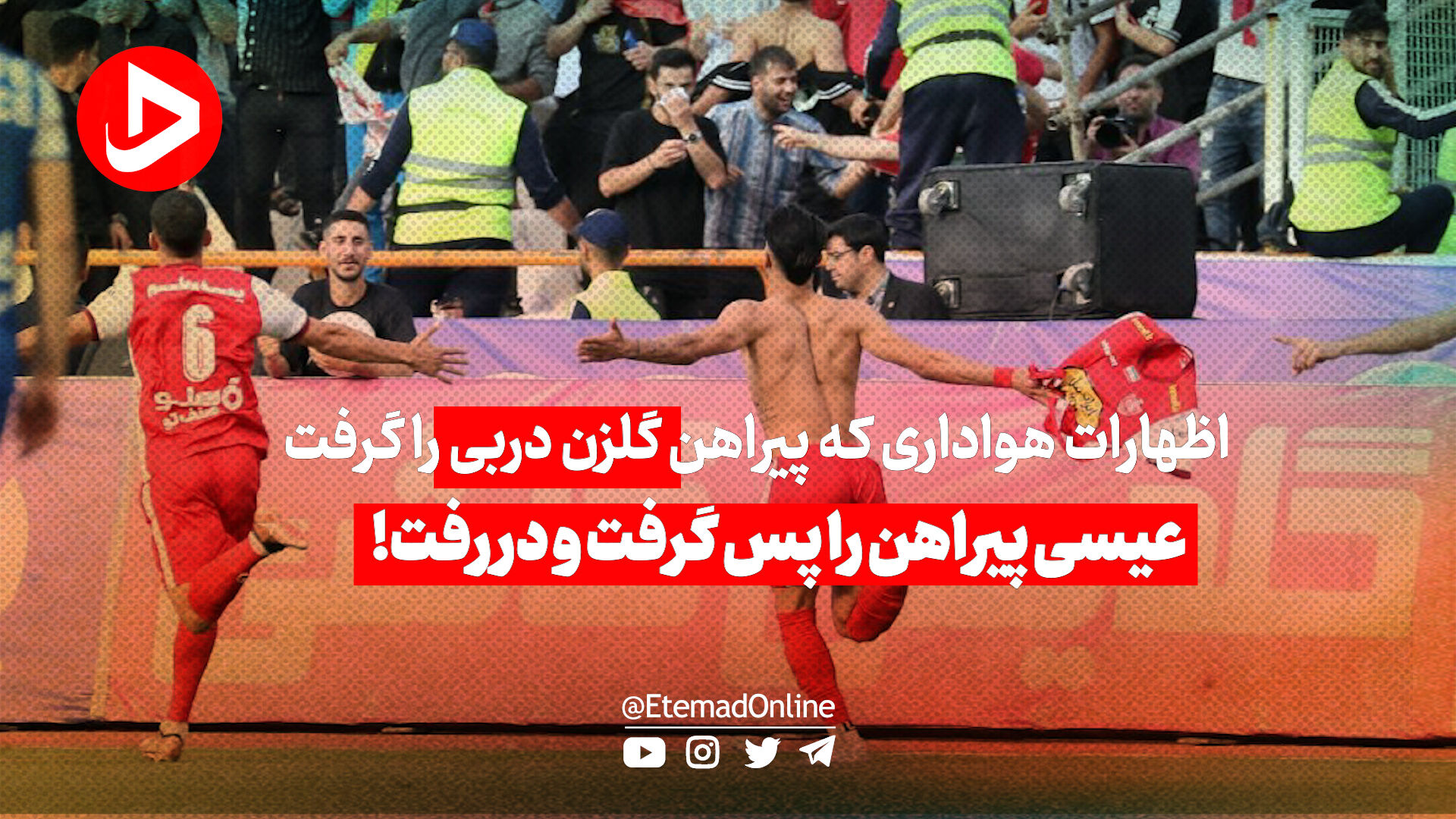 ویدئو | افشاگری هواداری که پیراهن گلزن دربی را گرفت؛ عیسی او را به تهران کشاند، پیراهن را پس گرفت و در رفت!