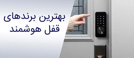 بهترین برندهای قفل هوشمند