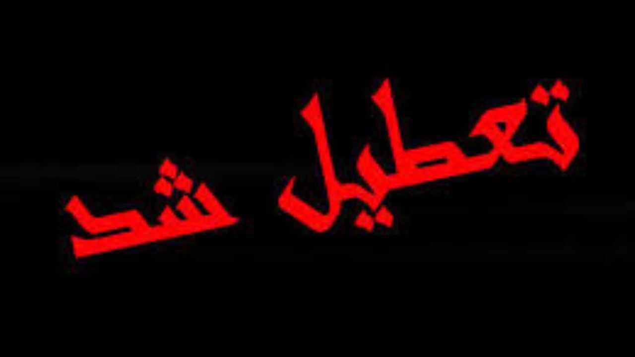 چهارشنبه در استان خوزستان تعطیل اعلام شد