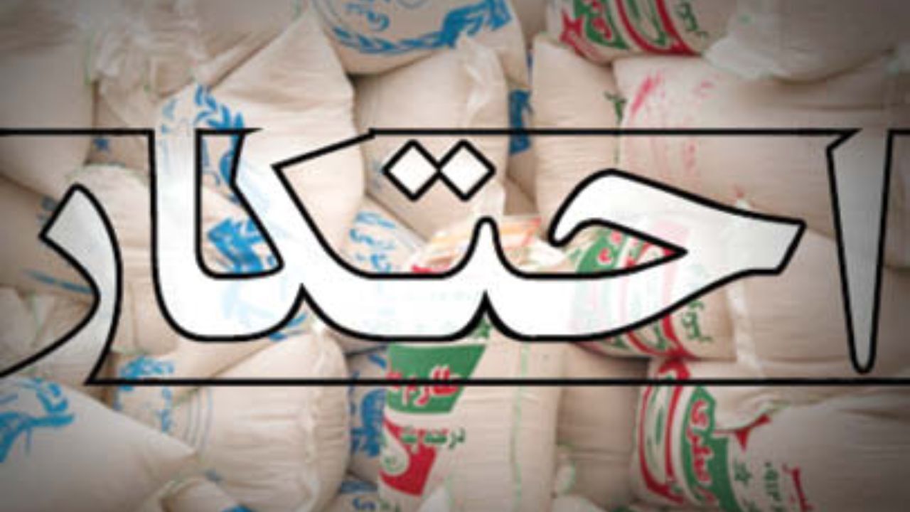 3 نفر برای مبارزه با احتکار و اختفای کالا منصوب شدند