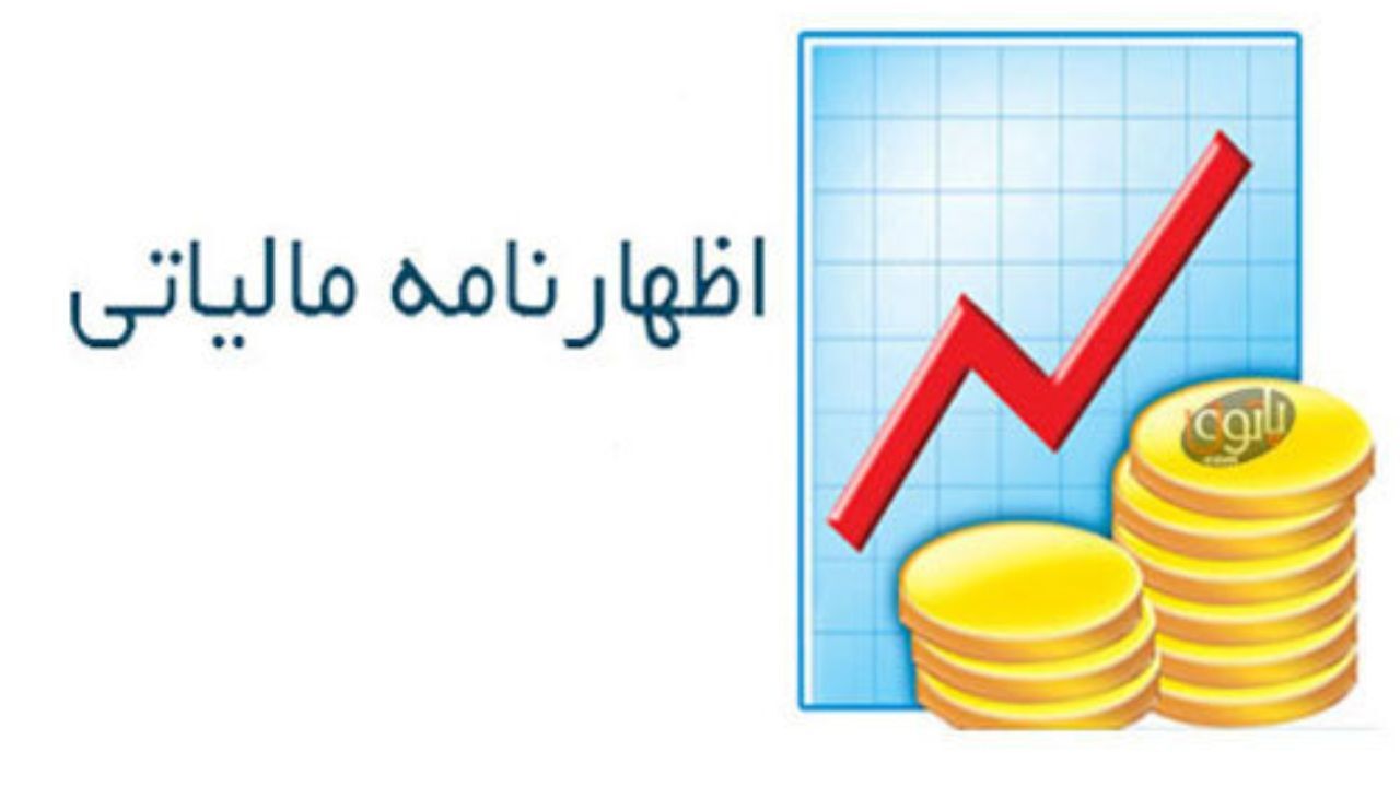 16 تیر، آخرین مهلت ارایه اظهارنامه مالیات بر ارزش افزوده بهار
