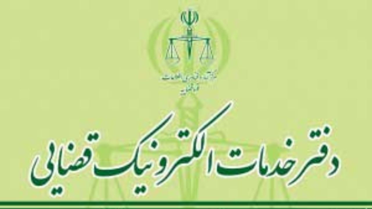 فردا نتایج فراخوان تأسیس دفاتر خدمات الکترونیک قضایی اعلام می‌شود