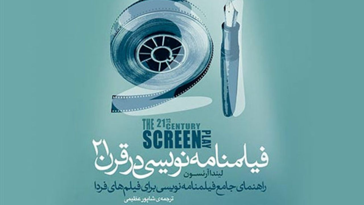 کتاب «فیلمنامه‌نویسی در قرن 21» منتشر شد