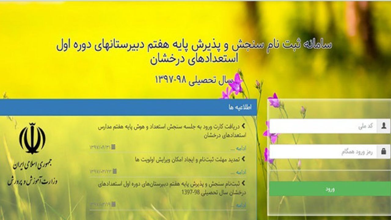 آغاز دریافت کارت ورود به جلسه سنجش استعداد و هوش پایه هفتم سمپاد