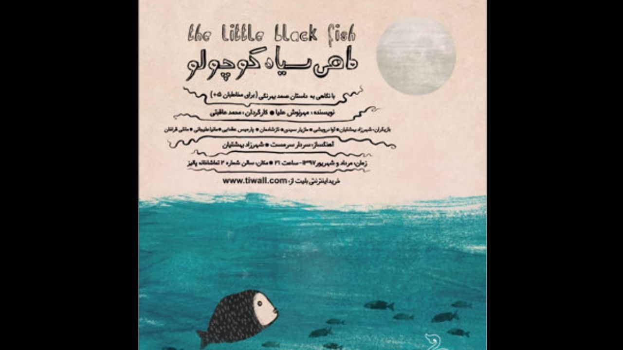 ماهی سیاه کوچولو به تماشاخانه پالیز رسید