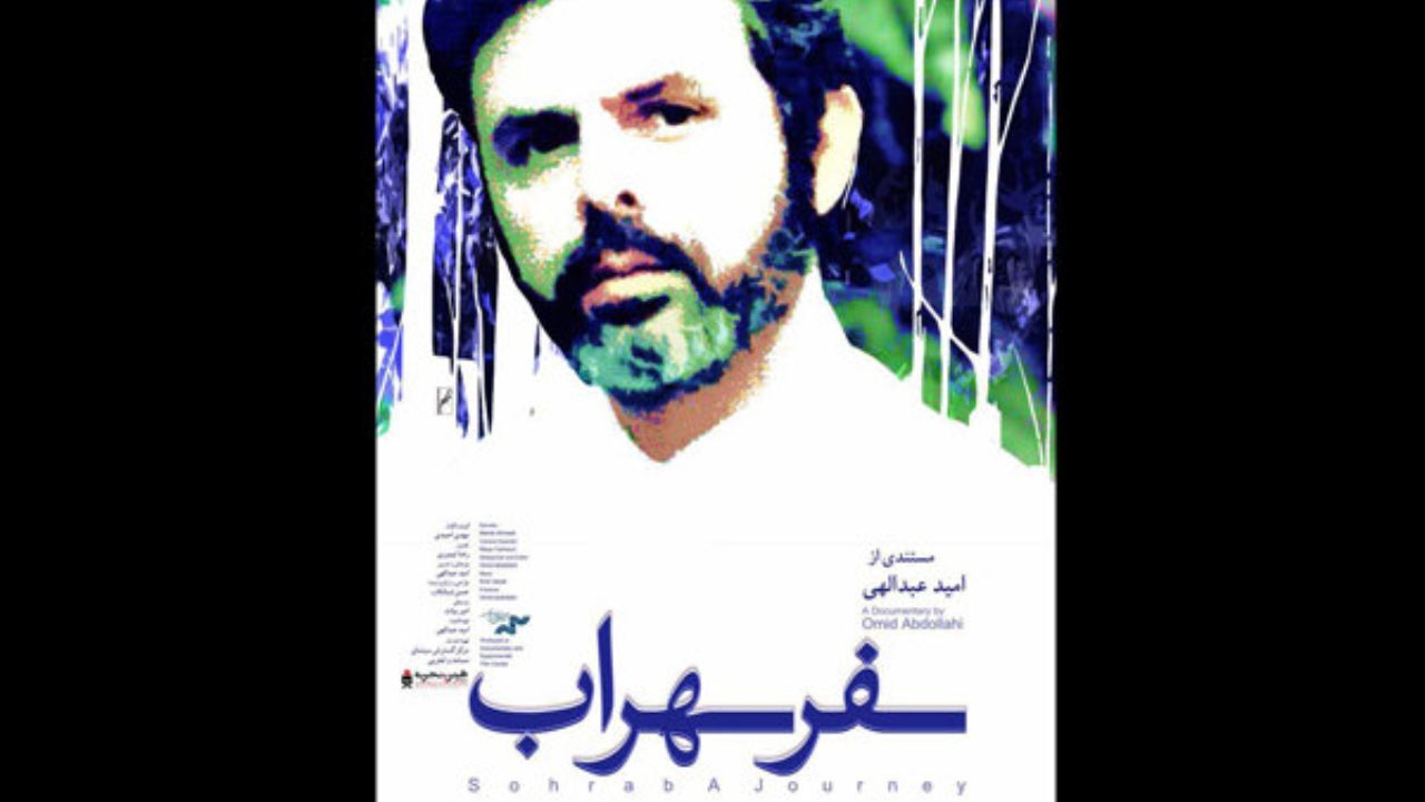 نقد «سفر سهراب» در کرمان