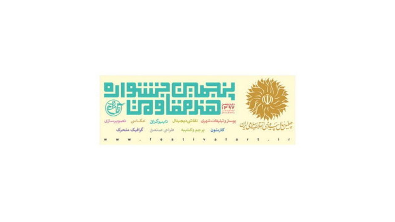فراخوان پنجمین جشنواره هنر مقاومت منتشر شد
