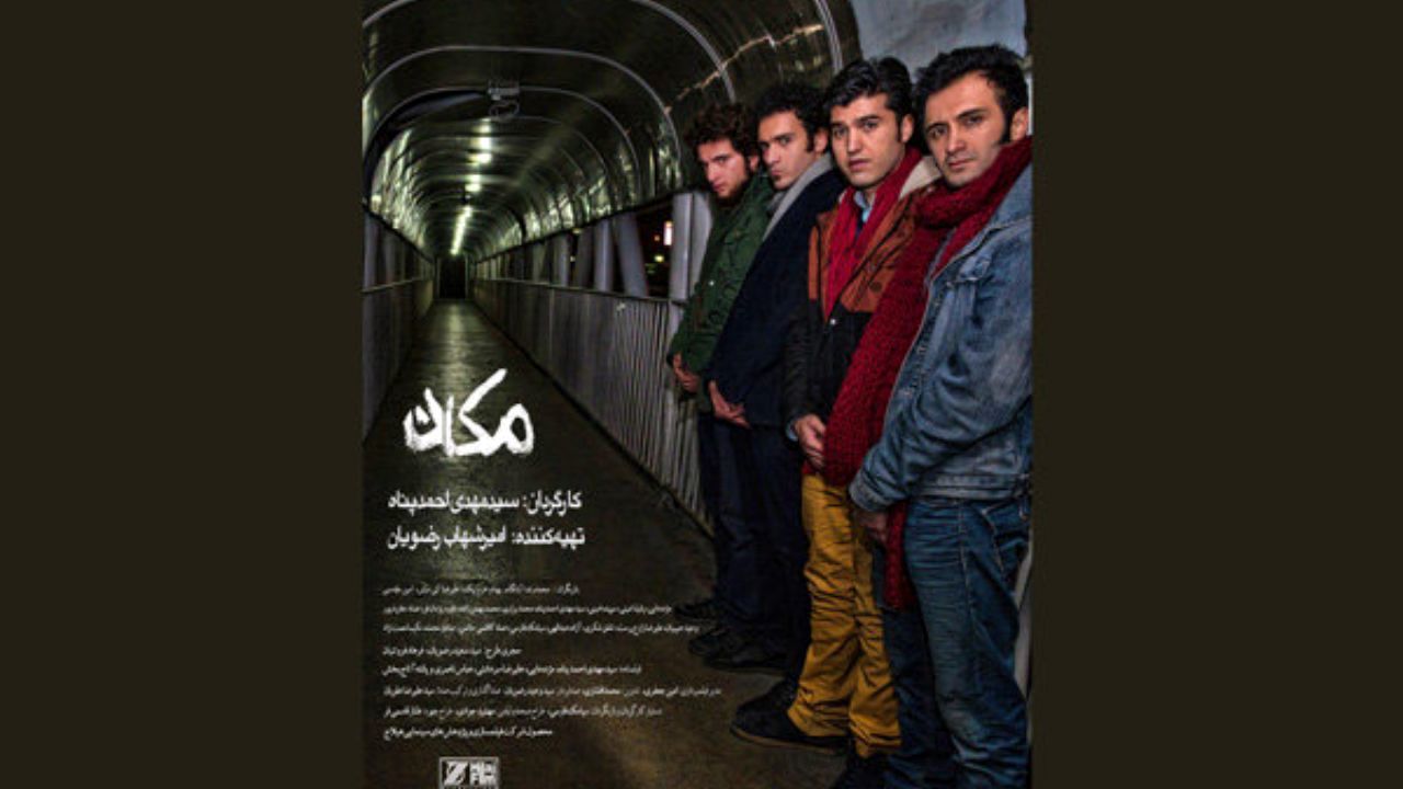 نمایش و نقد «مکان» در خانه هنرمندان