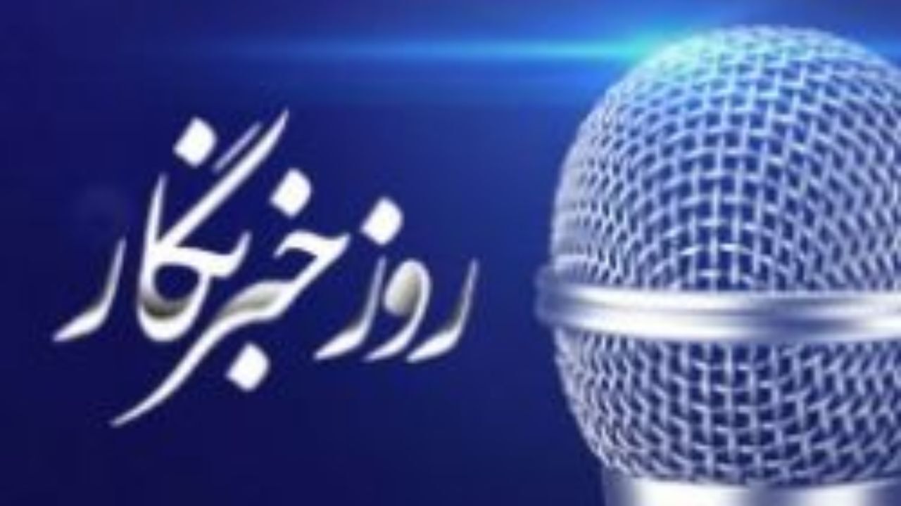 سالی یک‌بار تجلیل از خبرنگار به بازی شبیه‌تر است تا تکریم