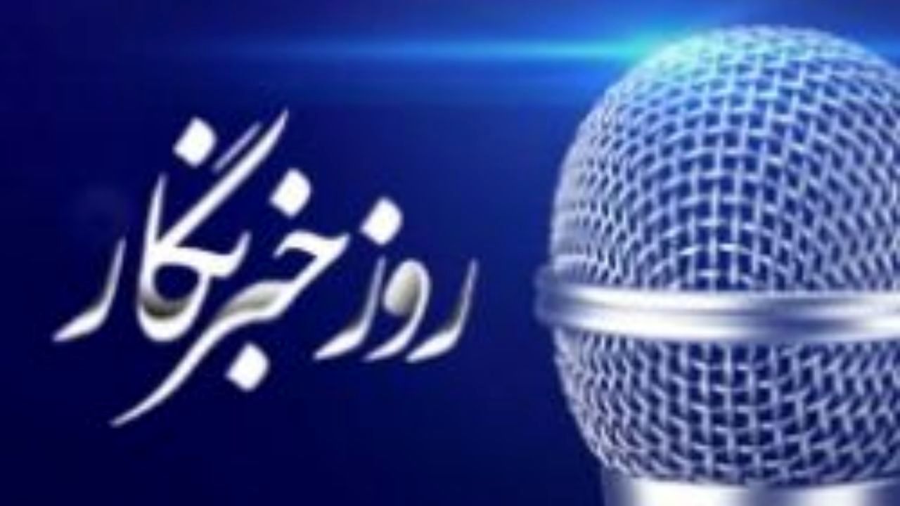 سالی یک‌بار تجلیل از خبرنگار به بازی شبیه‌تر است تا تکریم