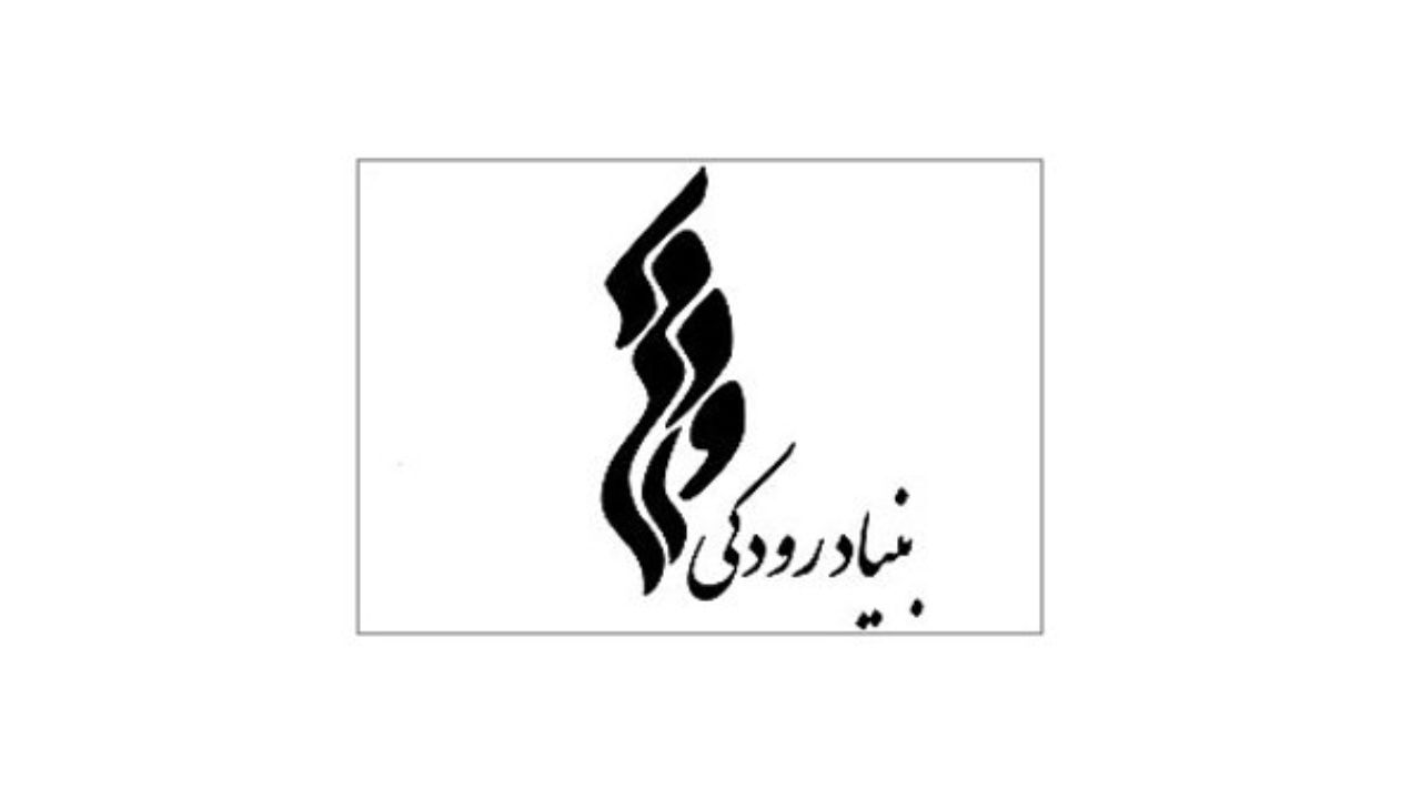 واکنش بنیاد رودکی به انتقاد یک فعال موسیقی/ تخفیف می‌دهیم
