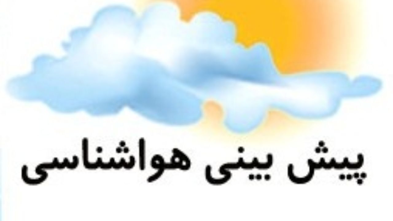شمال بارانی است/ گرد و خاک در مرکز کشور