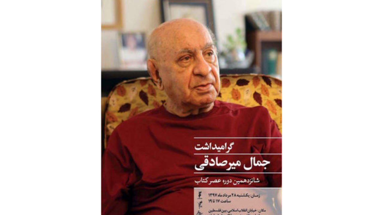 بزرگداشتی برای جمال‌ میرصادقی