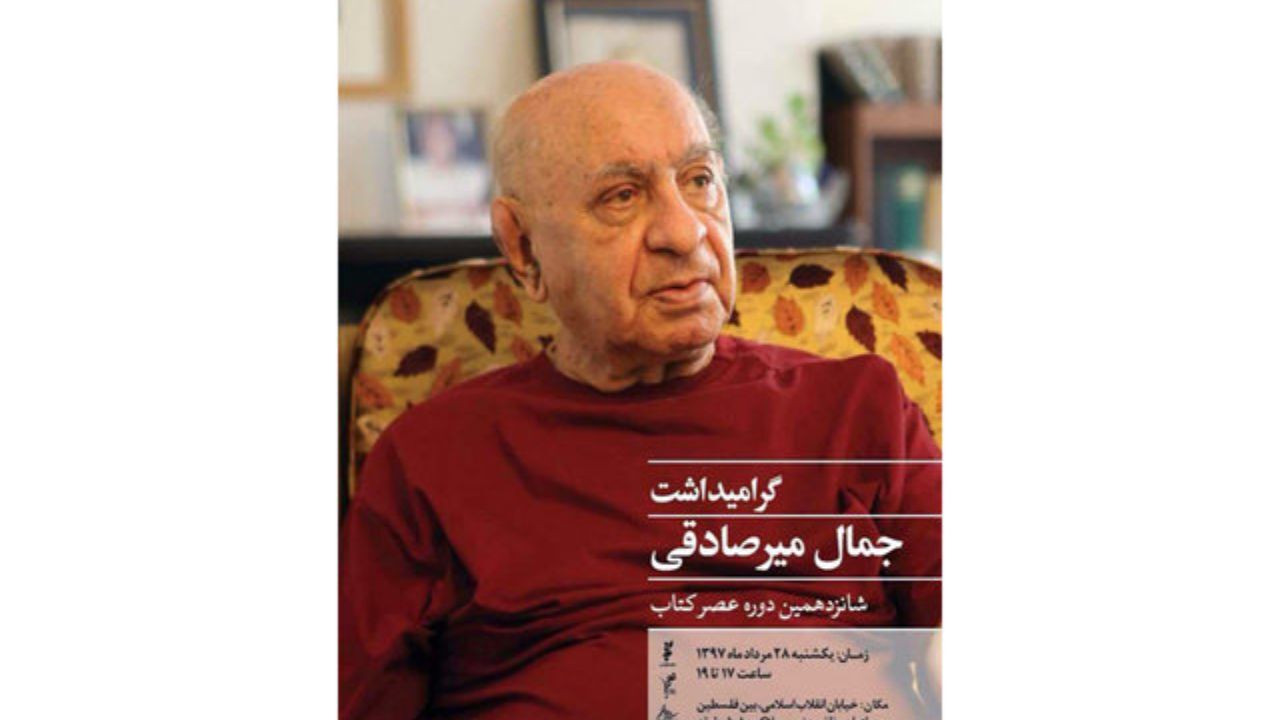 بزرگداشتی برای جمال‌ میرصادقی