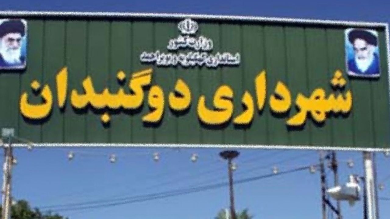 ارجاع پرونده شهرداری به دیوان عدالت اداری
