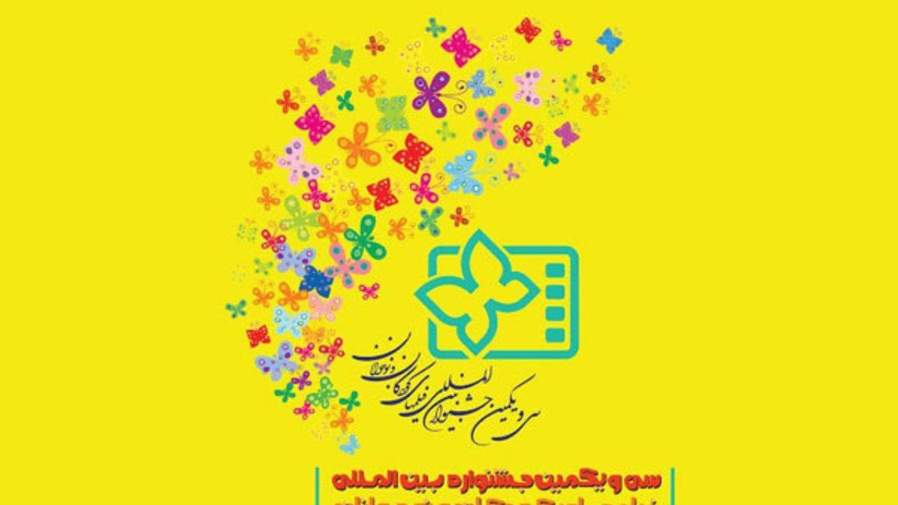 اعلام فیلم‌های بلند داستانی جشنواره فیلم های کودکان و نوجوانان