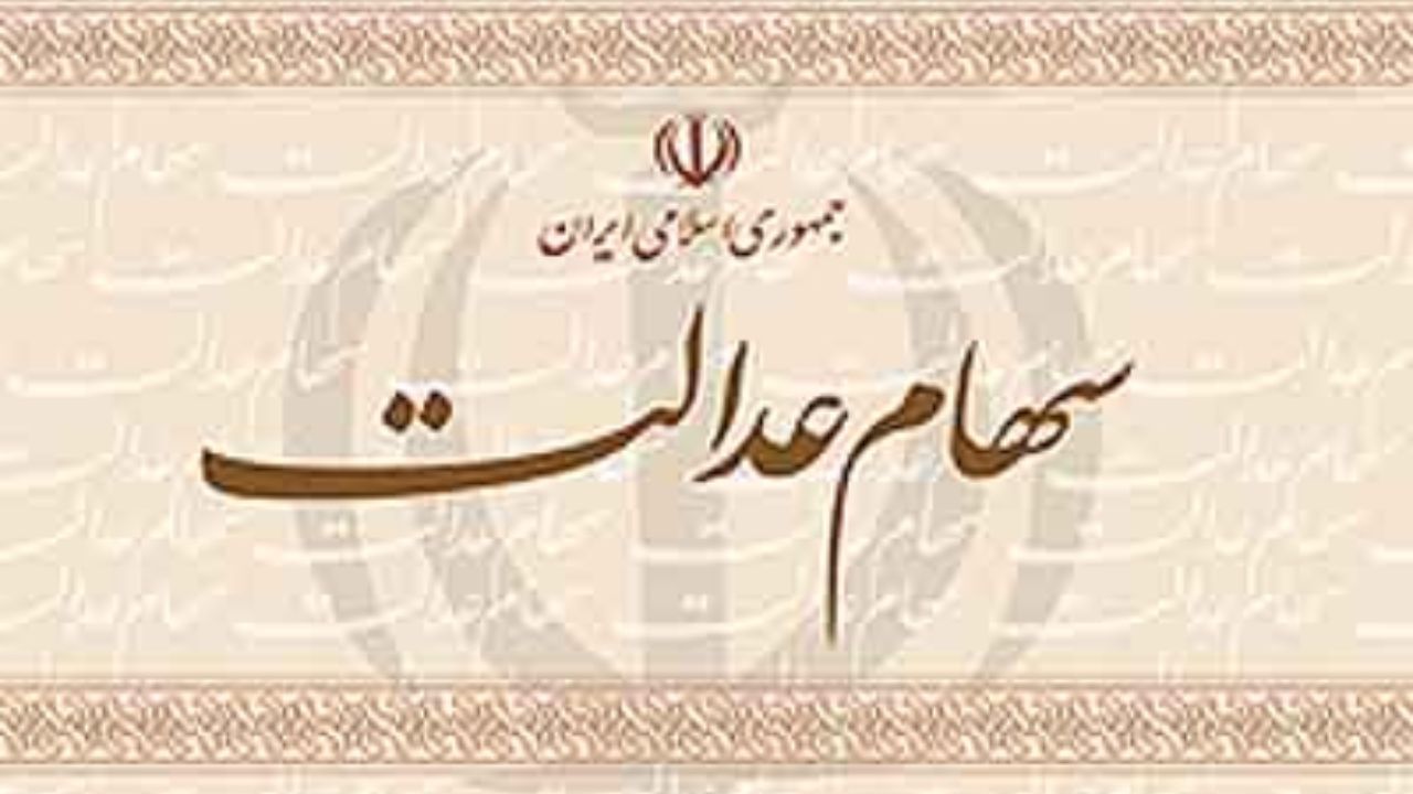 آغاز ثبت دوباره اطلاعات وراث مشمولان سهام عدالت