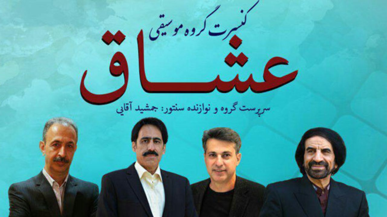 «عشاق» در تالار سوره حوزه هنری کنسرت می دهند
