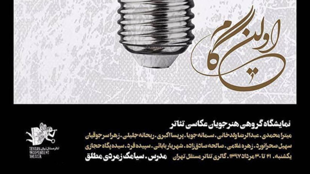 نمایشگاه گروهی عکس تئاتر «اولین گام» برگزار می‌شود