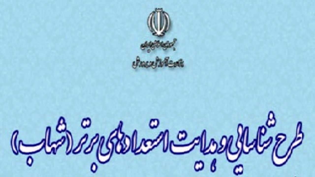 «شهاب»، طرحی برای شناسایی استعدادهای ویژه دانش‌آموزی