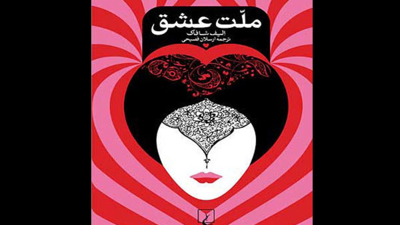 جلسه نقد و بررسی کتاب «ملت عشق» برگزار می‌شود