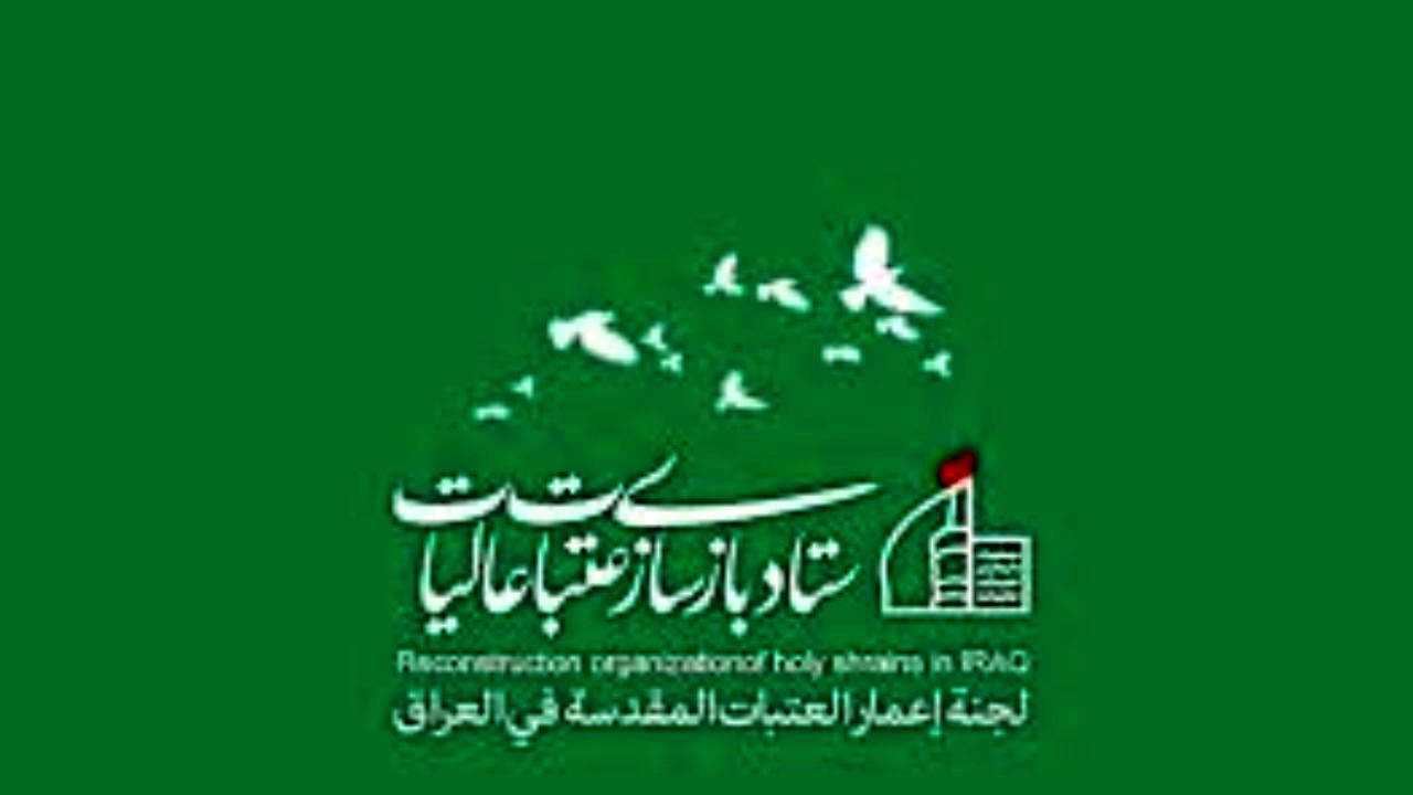 جانشین رئیس ستاد بازسازی عتبات عالیات منصوب شد