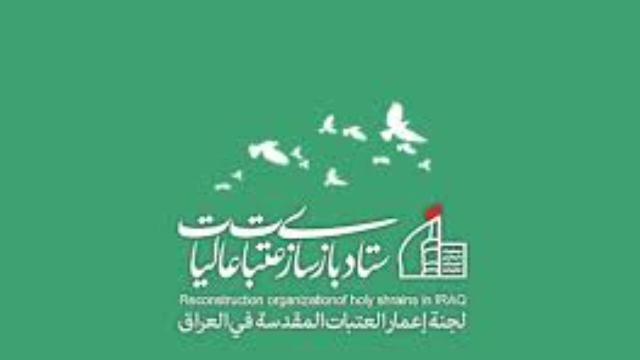 جانشین رئیس ستاد بازسازی عتبات عالیات منصوب شد