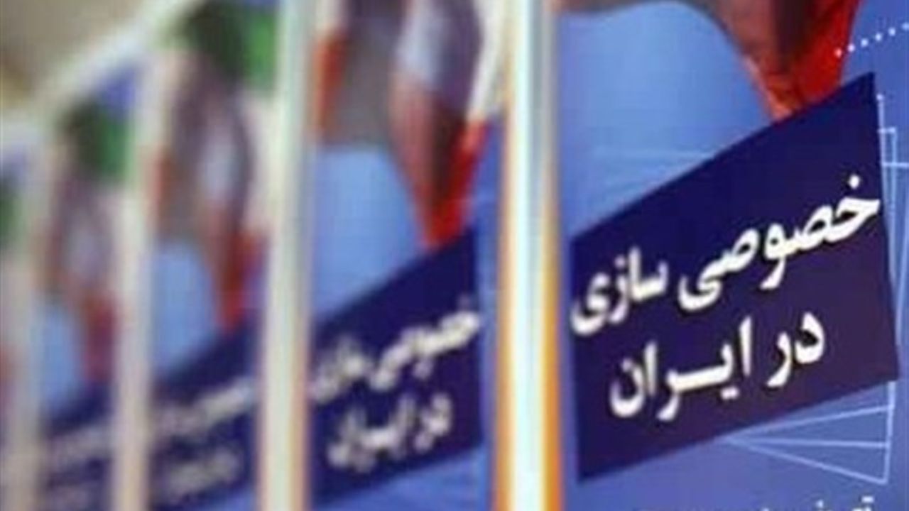 71 شرکت دولتی به ارزش 3.5 هزار میلیارد تومان واگذار شد