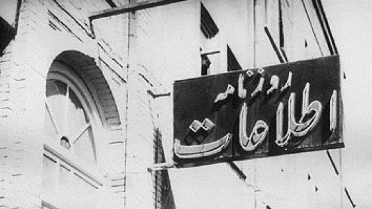 روزنامه اطلاعات مصادره شد