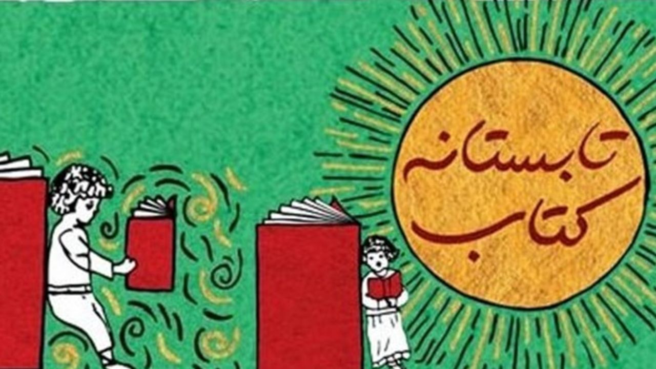طرح تابستانه کتاب ضعیف اجرا شد