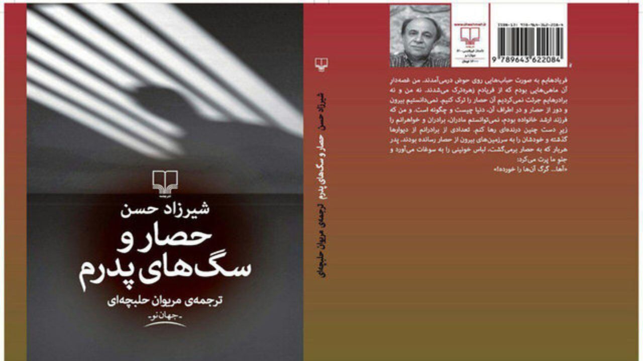 انتشار «حصار و سگ‌های پدرم» بعد از 13 سال