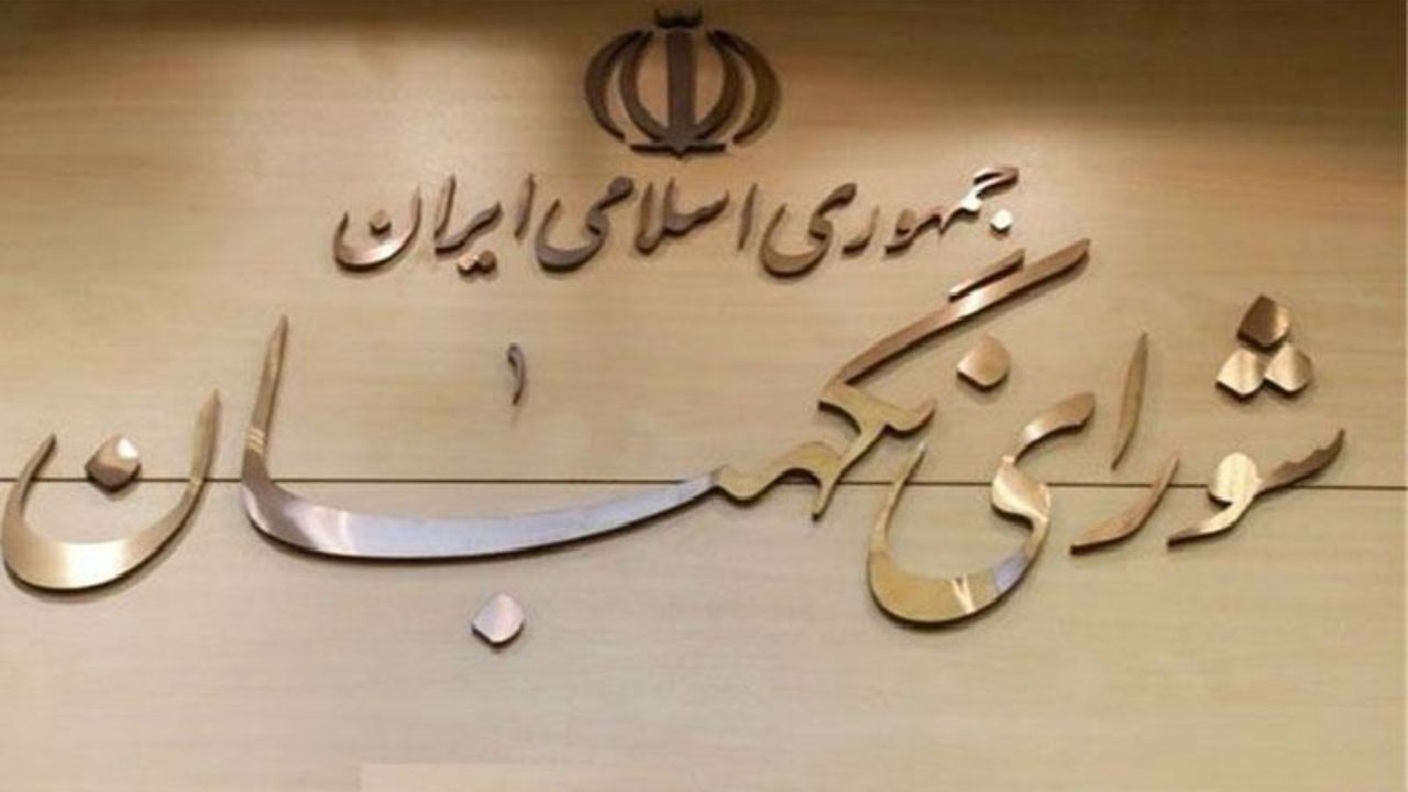 مخالفت شورای نگهبان با طرح تشکیل وزارت میراث فرهنگی/ موافقت با طرح دائمی شدن قانون استخدام نیروی انتظامی