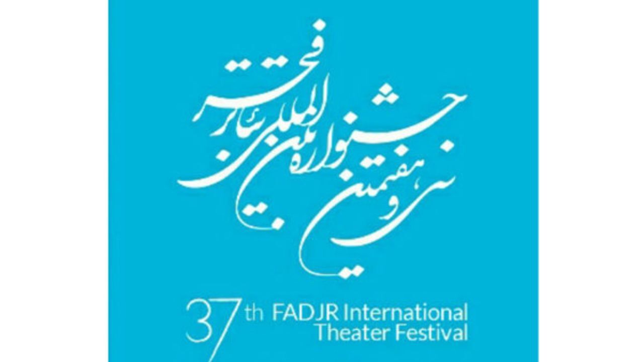 اعلام اسامی گروه انتخاب بخش دیگر گونه های اجرایی تئاتر فجر