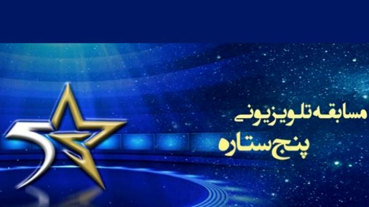 «پنج ستاره» تعطیل نمی‌شود/ طراحی جدیدتر برای فصل سوم