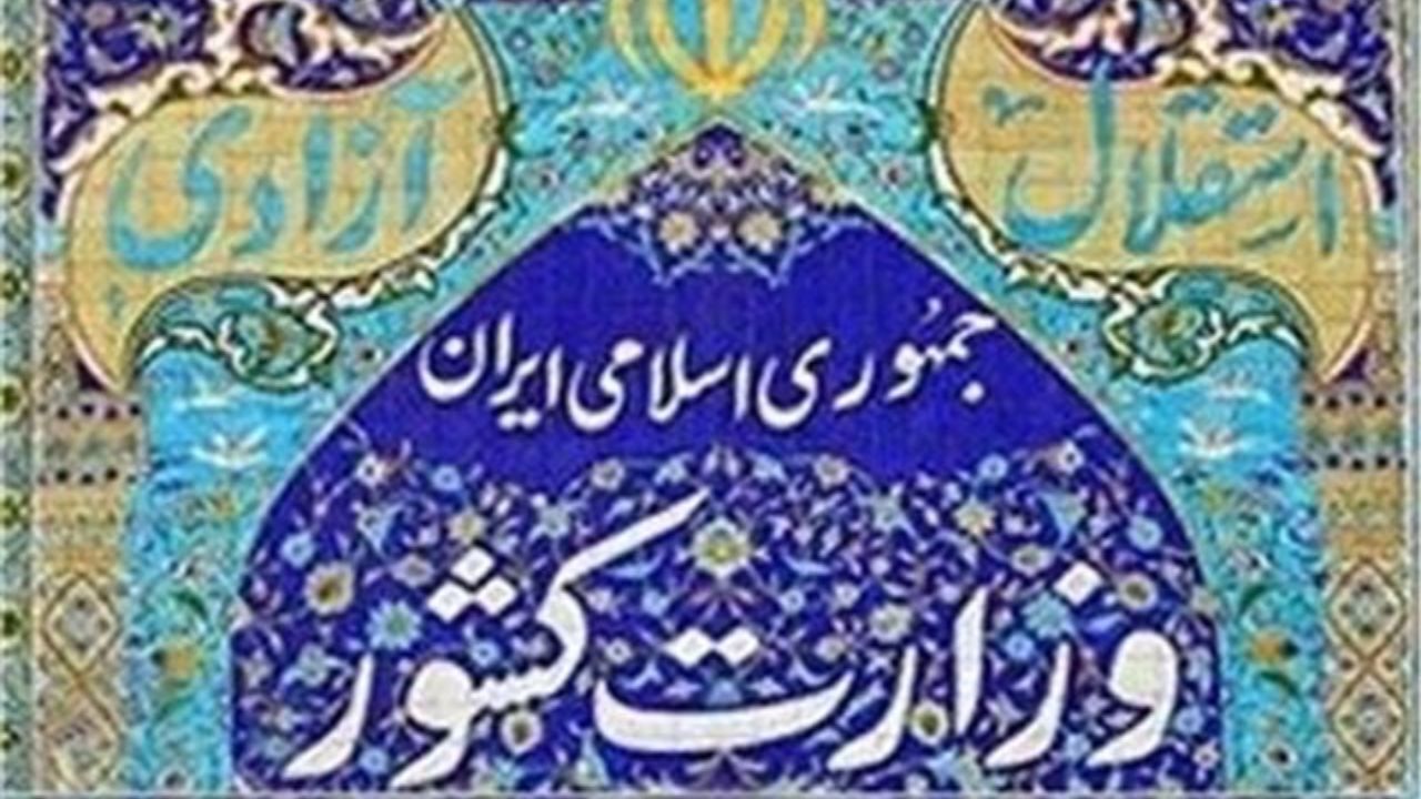 آغاز تغییر مدیران وزارت کشور با ⁧اجرای قانون منع بکارگیری بازنشستگان