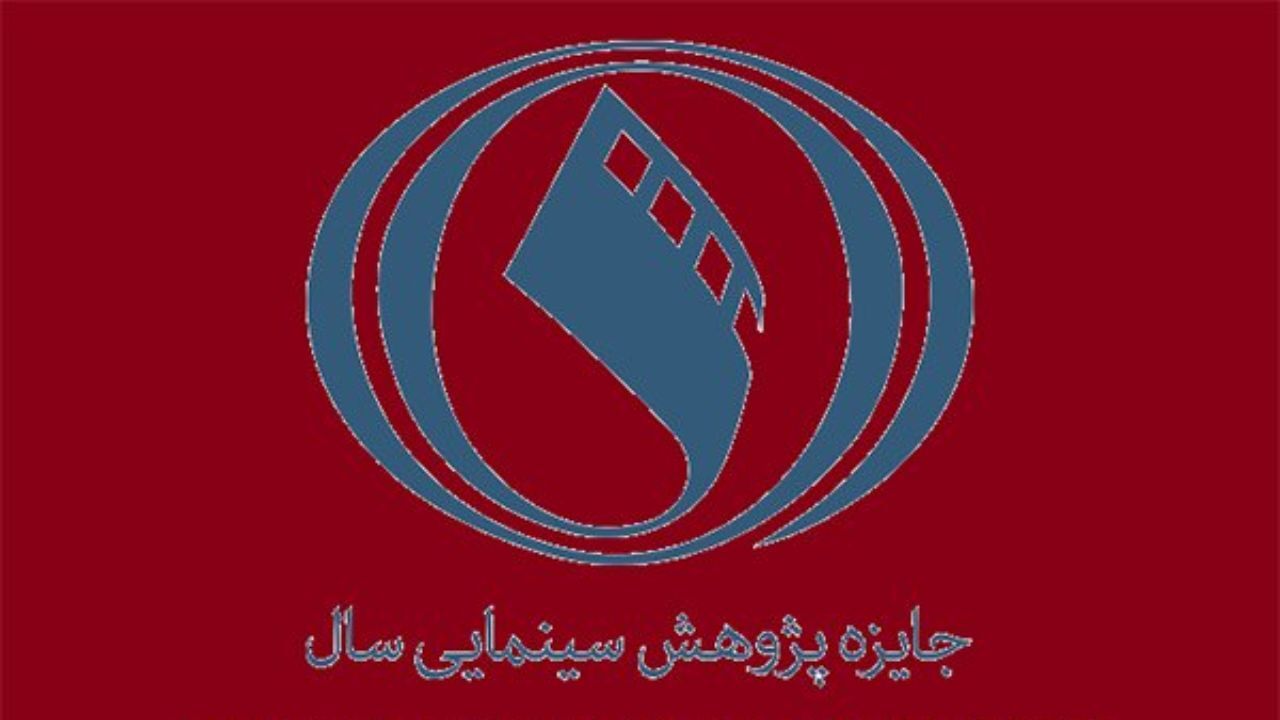 شرایط ارسال آثار به جایزه پژوهش سینمایی سال