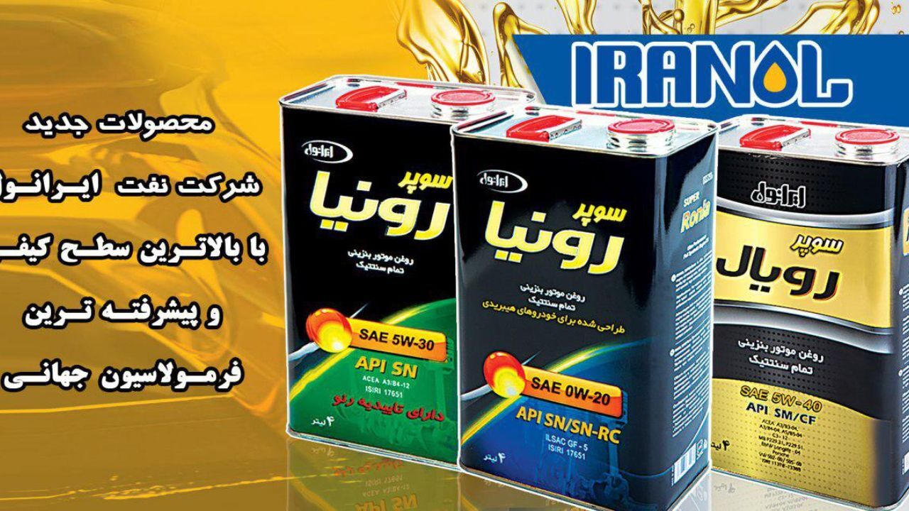 مدیرعامل شرکت نفت ایرانول خبر داد: افزایش 40 درصدی فروش روغن موتورهای ایرانول