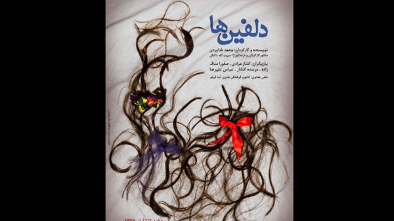 ورود «دلفین‌ها» به تماشاخانه باران